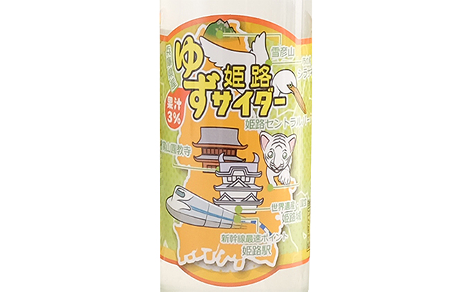 姫路ゆずサイダ—　250ml×24本