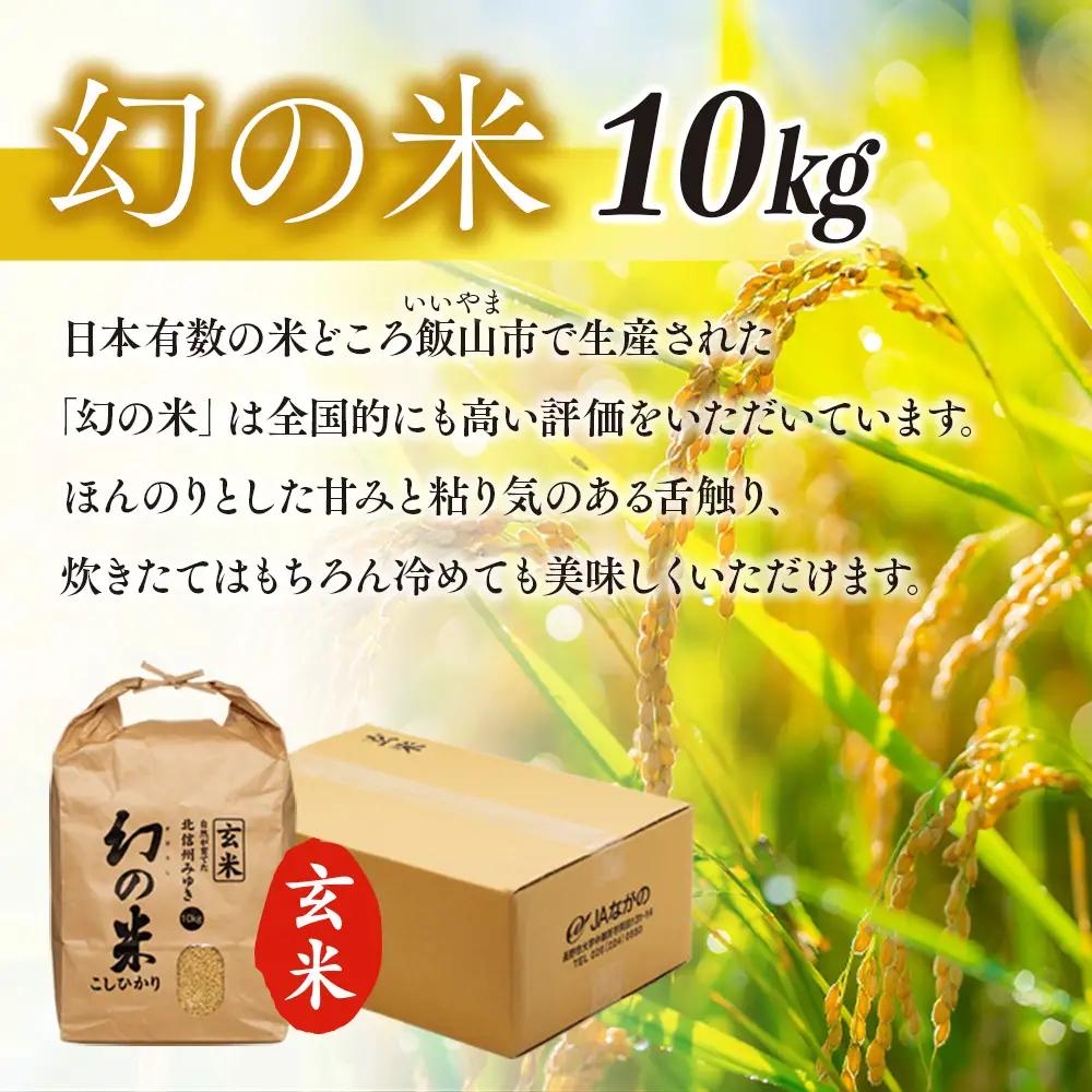 玄米10kg【幻の米】コシヒカリ_7-94