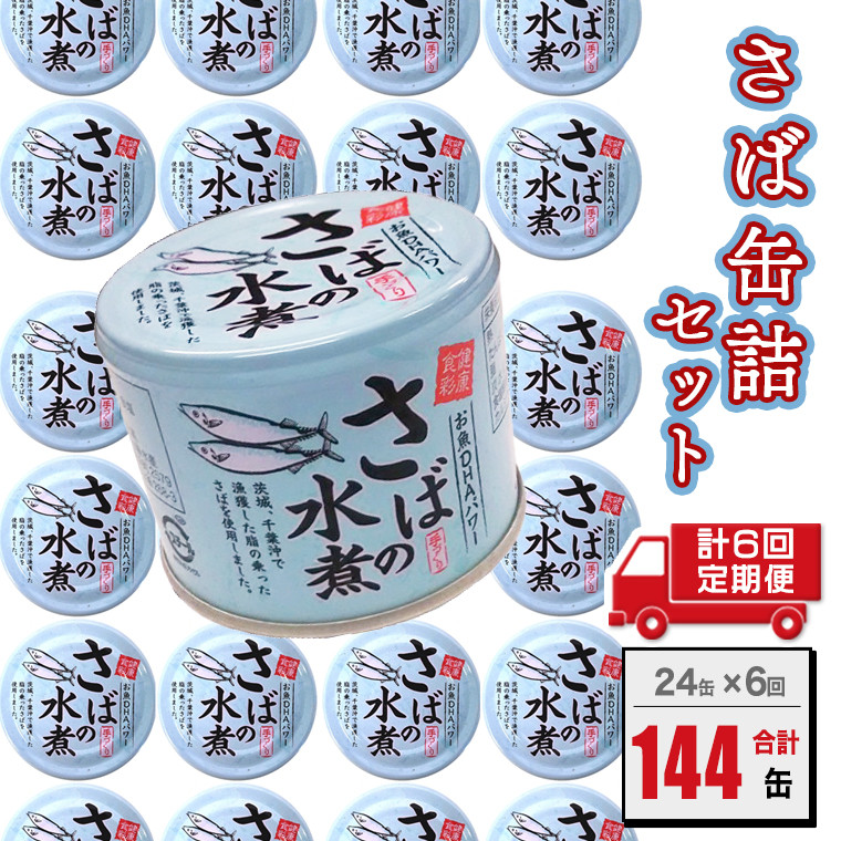
            【定期便】さば缶詰 水煮 190g 24缶×年6回 隔月 国産 水煮 鯖 サバ 缶詰 非常食 長期保存 備蓄 魚介類
          