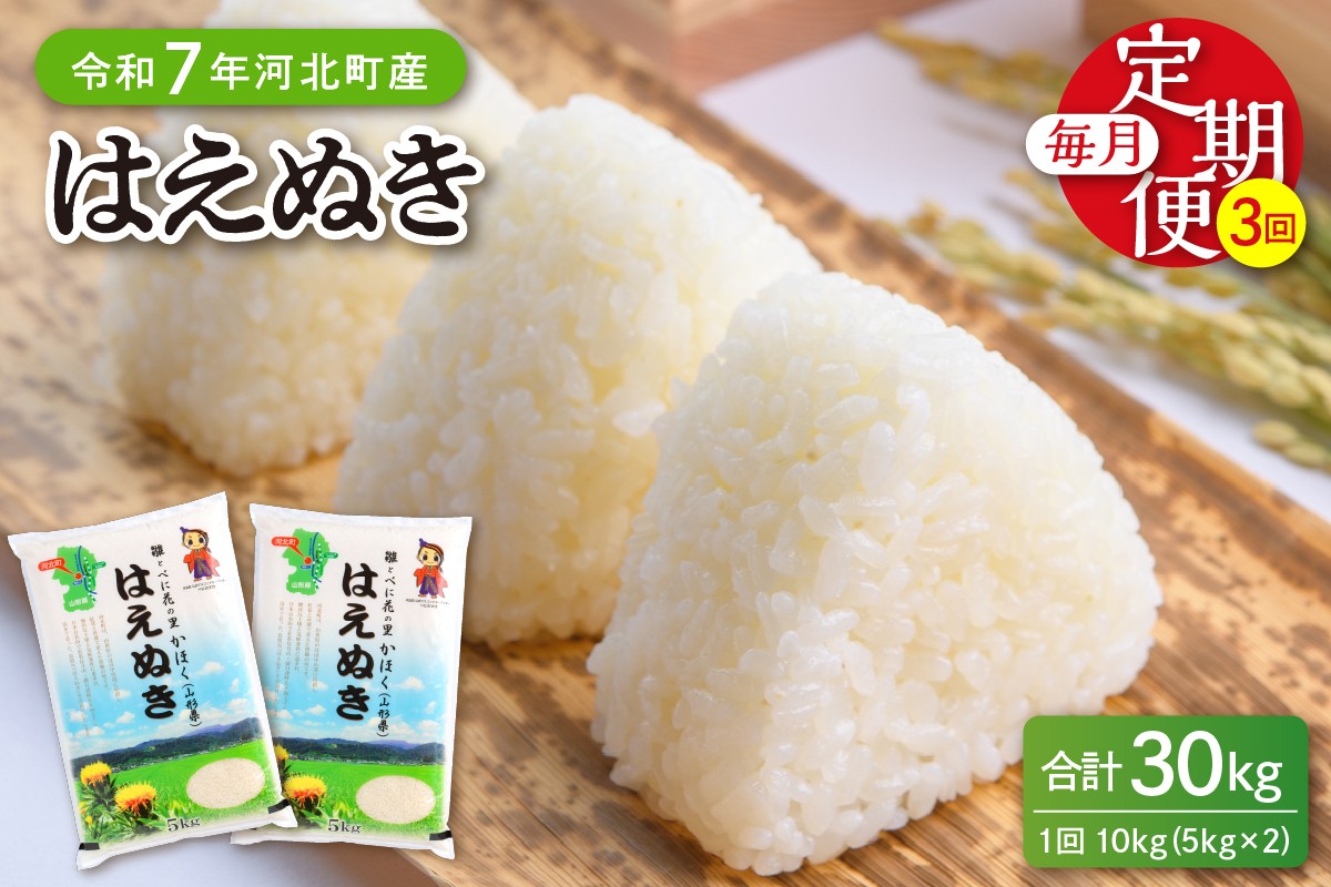 
                  【令和7年産米】※選べる配送時期※はえぬき30kg（10kg×3ヶ月）定期便 山形県産 【JAさがえ西村山】ka008-006d-r7
                