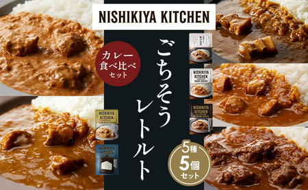 【各1個】豚の角煮カレー チキンカレー 牛ホホ肉のグリルカレー クリーミーバターチキンカレー ゴルゴンゾーラビーフカレー 食べ比べ NISHIKIYA KITCHEN レトルト レトルト食品 非常食 備蓄 贈り物 プレゼント ギフト お中元 ニシキヤキッチン にしき ニシキ にしき食品 岩沼