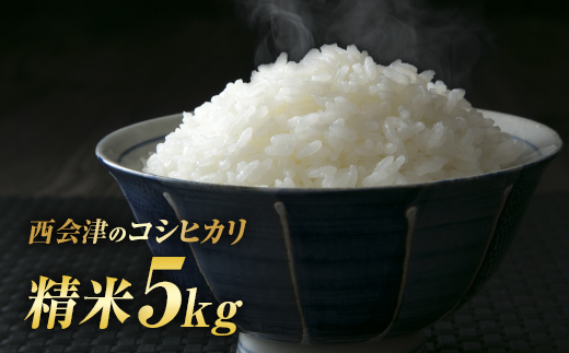令和7年産米 西会津産米「コシヒカリ」精米 5kg 米 お米 おこめ ご飯 ごはん 福島県 西会津町  F4D-1716
