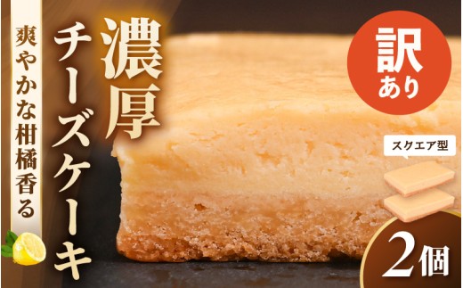【訳あり】濃厚スイーツ チーズケーキ スクエア（8cm×12cm×2個セット）【2026年9月発送】【デザート 菓子 お菓子 洋菓子 スイーツ おやつ クッキー生地 冷凍】 [e44-a014_09]