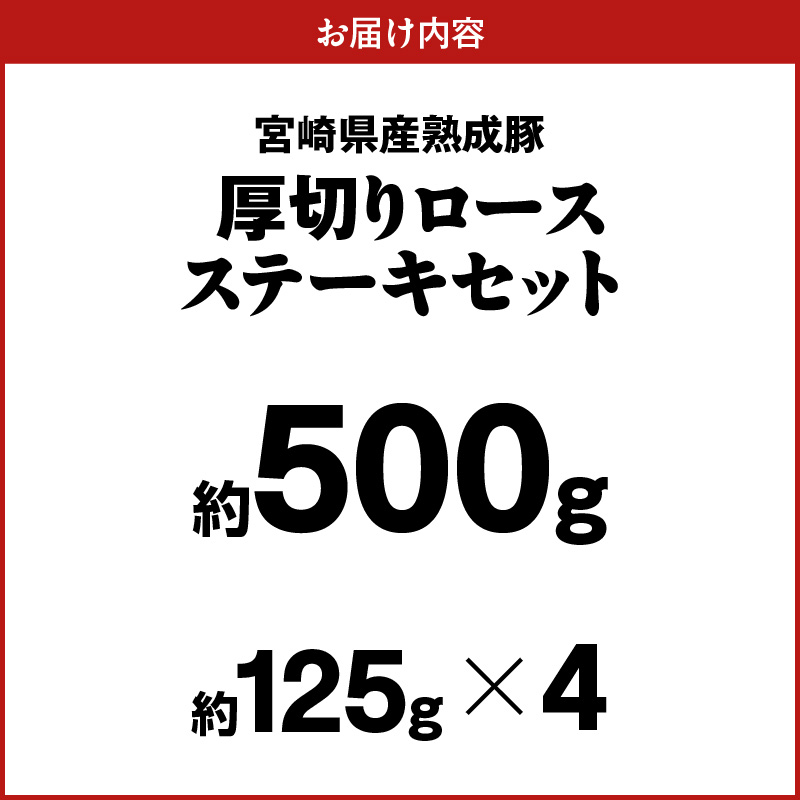 宮崎県産熟成豚 厚切りロースステーキセット 約125g×4個 N0105-YA2278