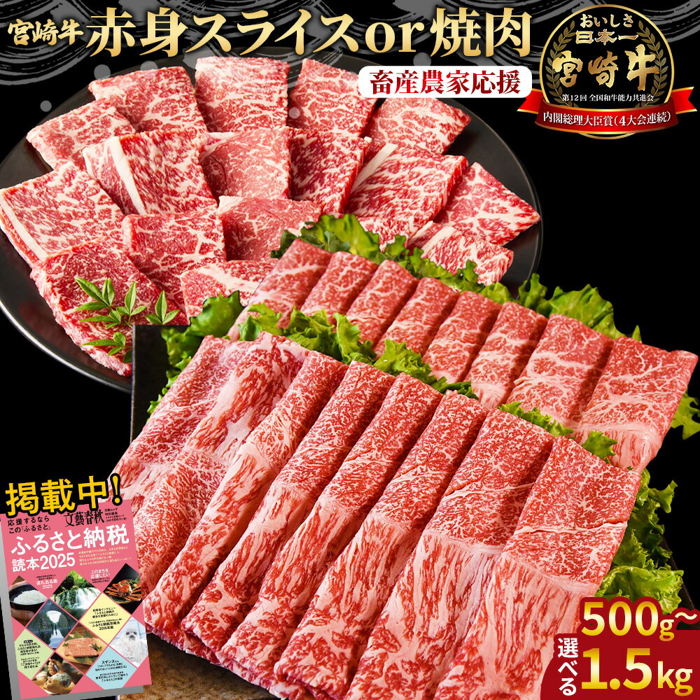 【ふるさと納税】【期間限定】＜宮崎牛赤身焼肉orスライス(ウデorモモ)＞ご希望の出荷時期をお選びください 4等級以上 A4 A5 国産 黒毛和牛 牛肉 精肉 ブランド牛 贈答品 すきやき しゃぶしゃぶ 畜産農家応援 ミヤチク 宮崎県 【冷凍】