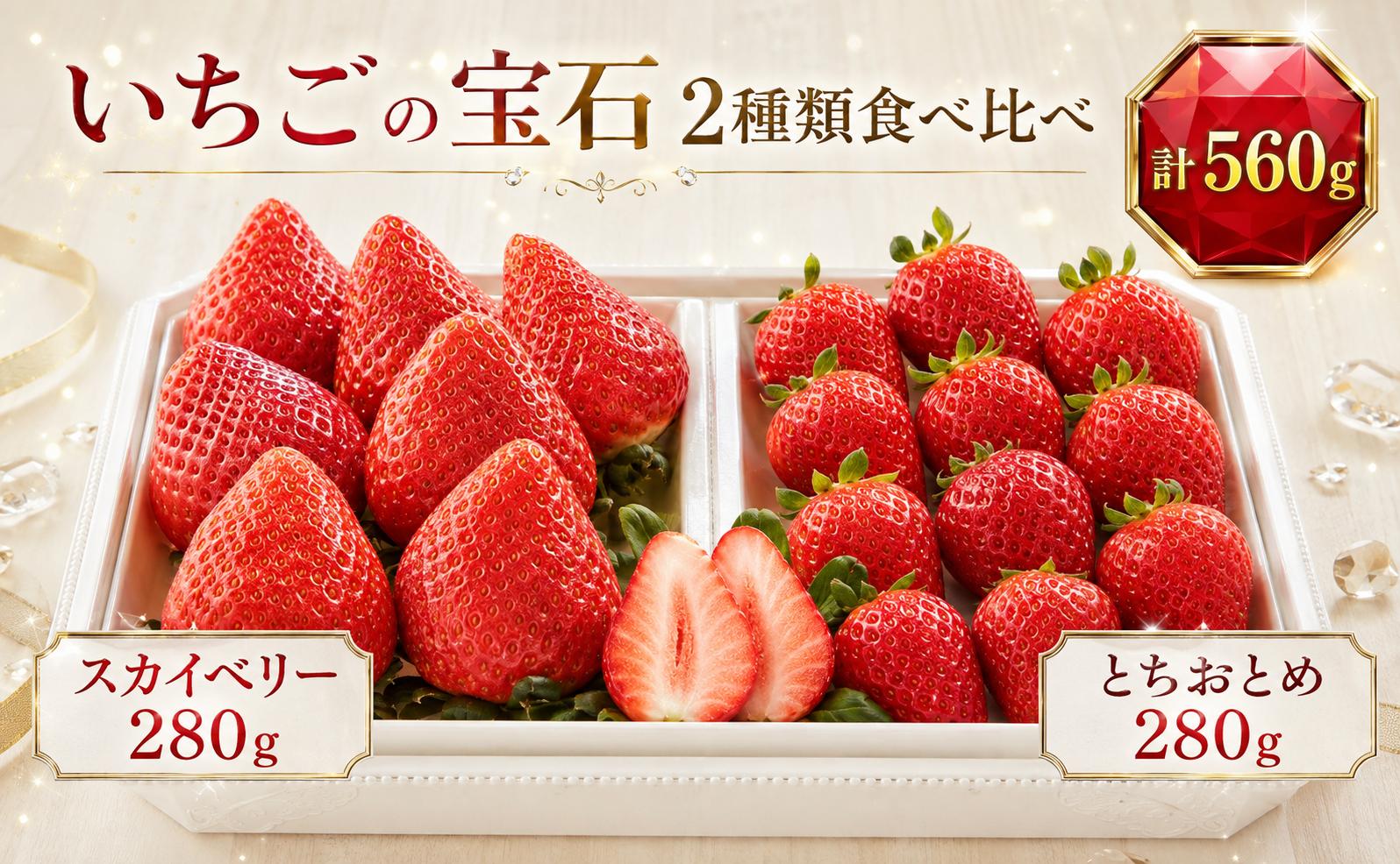 
                  【先行予約】いちご いちごの宝石 2種類食べ比べ｜いちご 苺 ichigo 女峰 ミルキーベリー とちひめ とちあいか とちおとめ やよいひめ 粒 栃木県 那珂川町 送料無料【栃木県共通返礼品】
                
