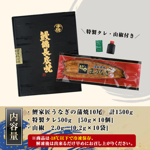 【土用の丑の日対応7/7入金まで】【九州産】備長炭手焼『鯉家匠うなぎ』の蒲焼10尾セット　計1500g 1645-1