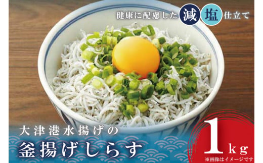 AS204　大津港水揚げの釜揚げしらす１kg