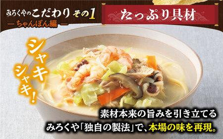 【全12回定期便】【具材付き】長崎ちゃんぽん・皿うどん揚麺 各2人前/回【みろく屋】[HG12]