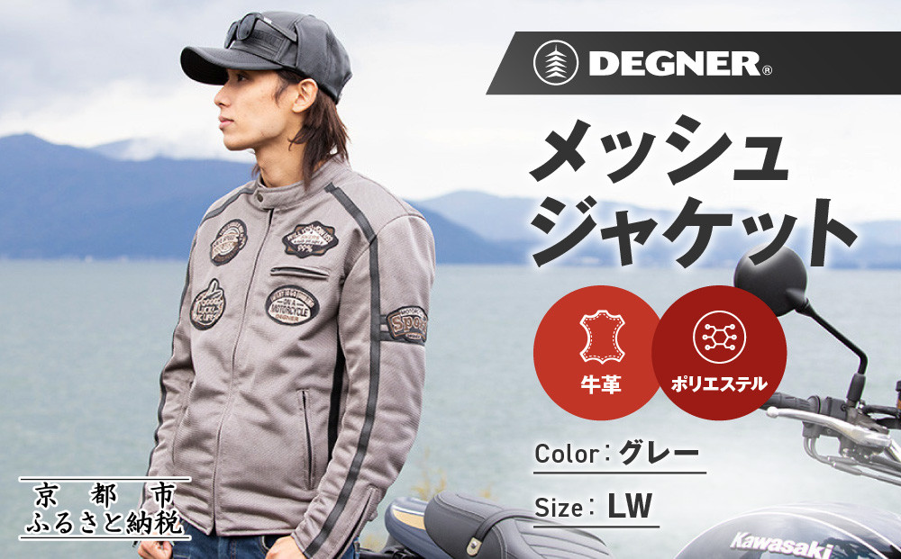 【デグナー】メッシュジャケット[23SJ-1]〈グレー・LWサイズ〉｜京都 バイクギア 人気ブランド バイク［ 京都 バイク バイクギア 人気ブランド 人気 おすすめ ツーリング ライダー バイカー お取り寄せ 送料無料 ふるさと納税 ］ 261009_A-JR168VC03B
