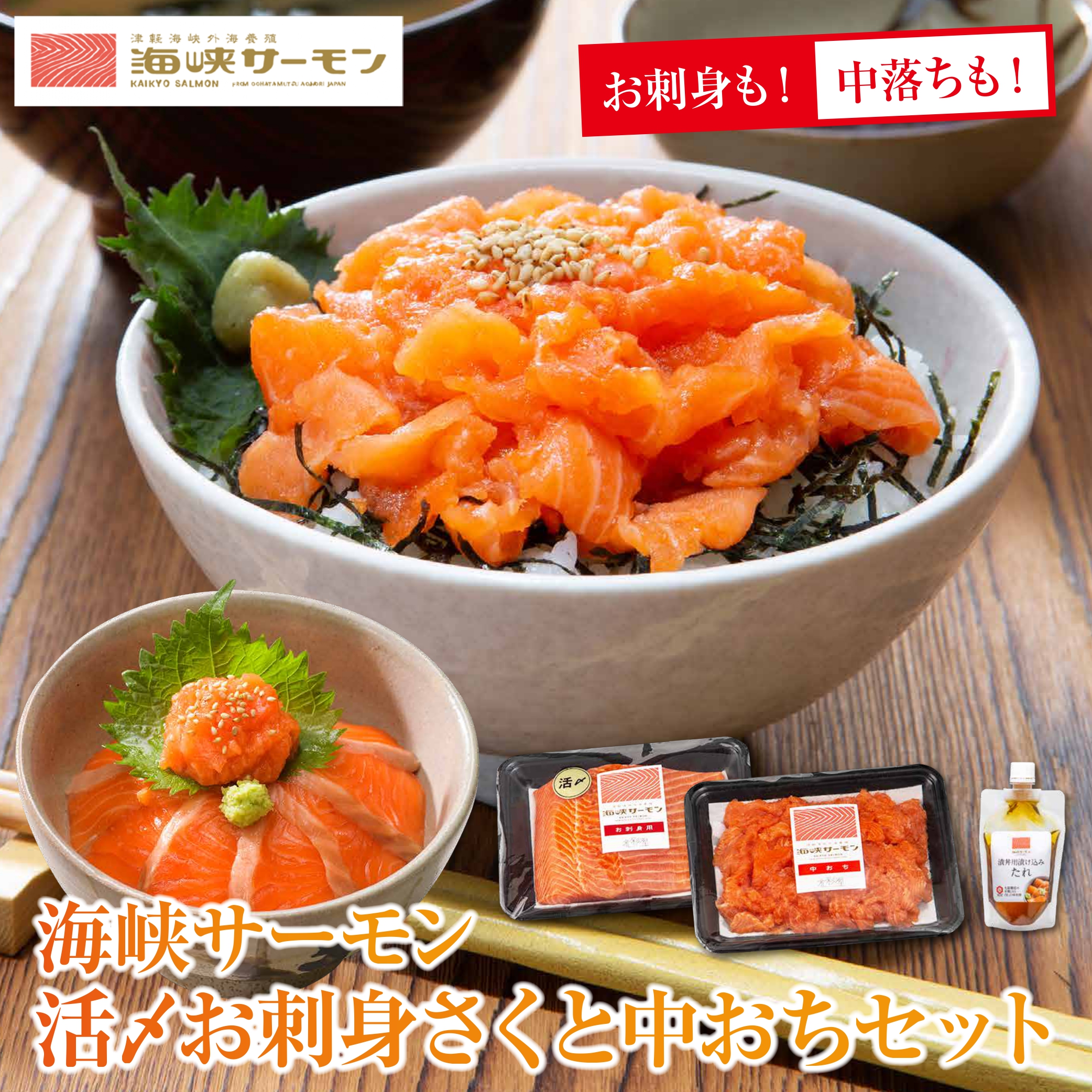 【期間限定発送】海峡サーモン 活〆お刺身さくと中おちセット