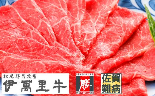 
【直送 伊萬里牛】赤身スライス 500g 勝特製すきやきのタレ付
