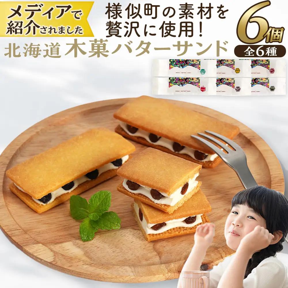 【北海道産様似町素材を使用】木菓バターサンド　計6個入り