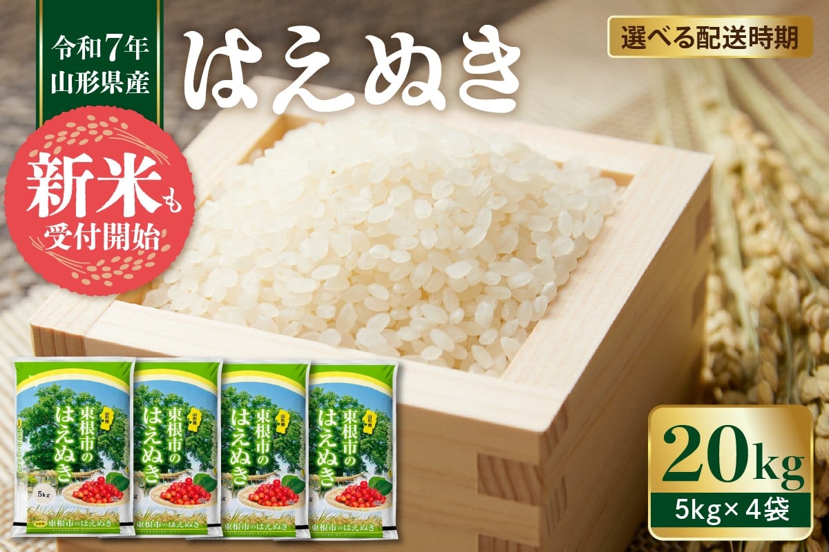 
            【令和7年産 先行予約】 ★選べる配送時期★はえぬき 20kg（5kg×4袋）　植松商店提供 hi009-032
          