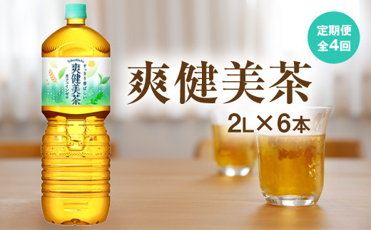 
『定期便：全4回』爽健美茶2L×6本【380020】
