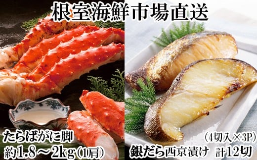 D-14063 ボイルたらばがに脚約1.8～2kg×1肩、銀だら西京漬け4切×3P