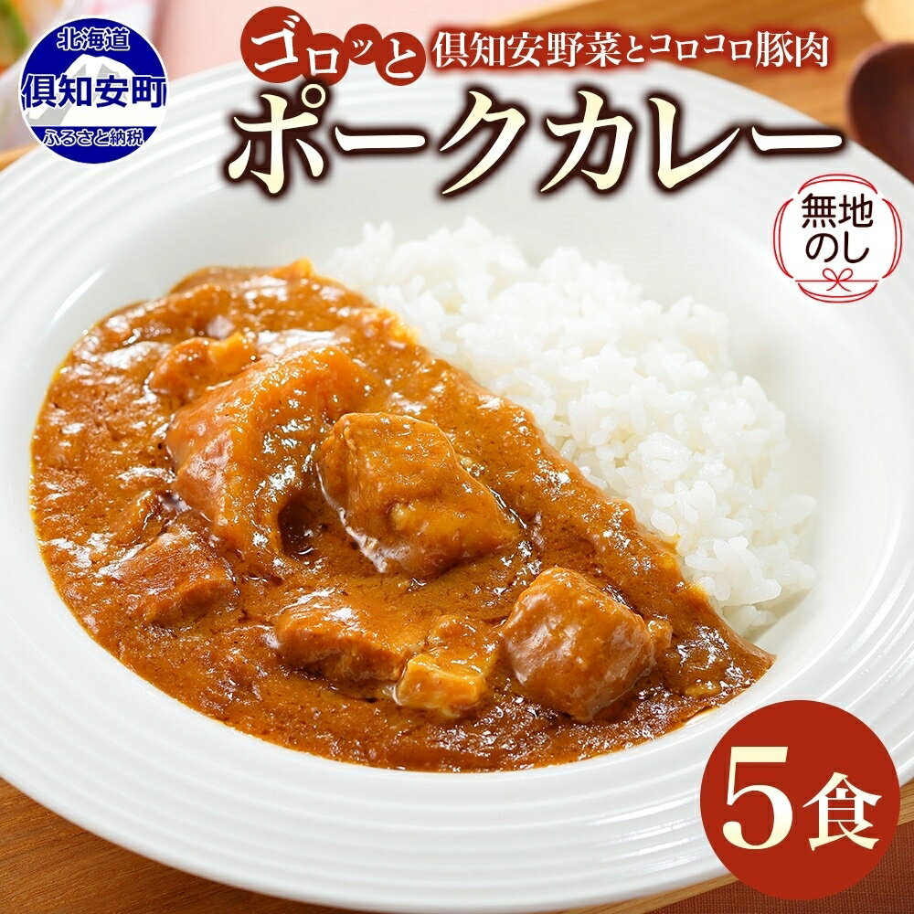 【ふるさと納税】無地熨斗 北海道 倶知安 ポークカレー 200g × 5食 中辛 カレー カレーライス レトルトカレー レトルト食品 惣菜 簡単 便利 時短 湯煎 レンジ 豚肉 ポーク 野菜 じゃがいも スパイス 人気 グルメ お取り寄せ ギフト 熨斗 のし 名入れ不可 送料無料 倶知安町