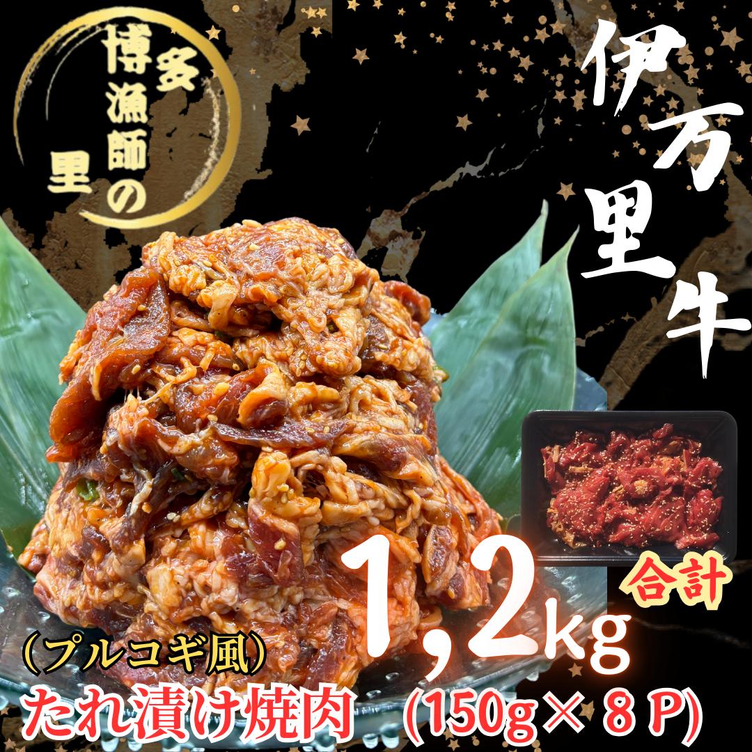 
            伊万里牛たれ漬け焼肉　150g×8pc 計1.2kg 183-J1291
          