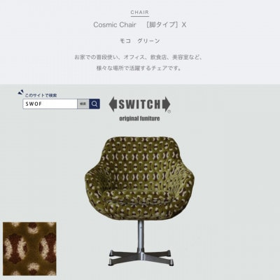 
Cosmic Chair (コスミックチェア) X脚 モコ グリーン＜SWOF＞【1426677】
