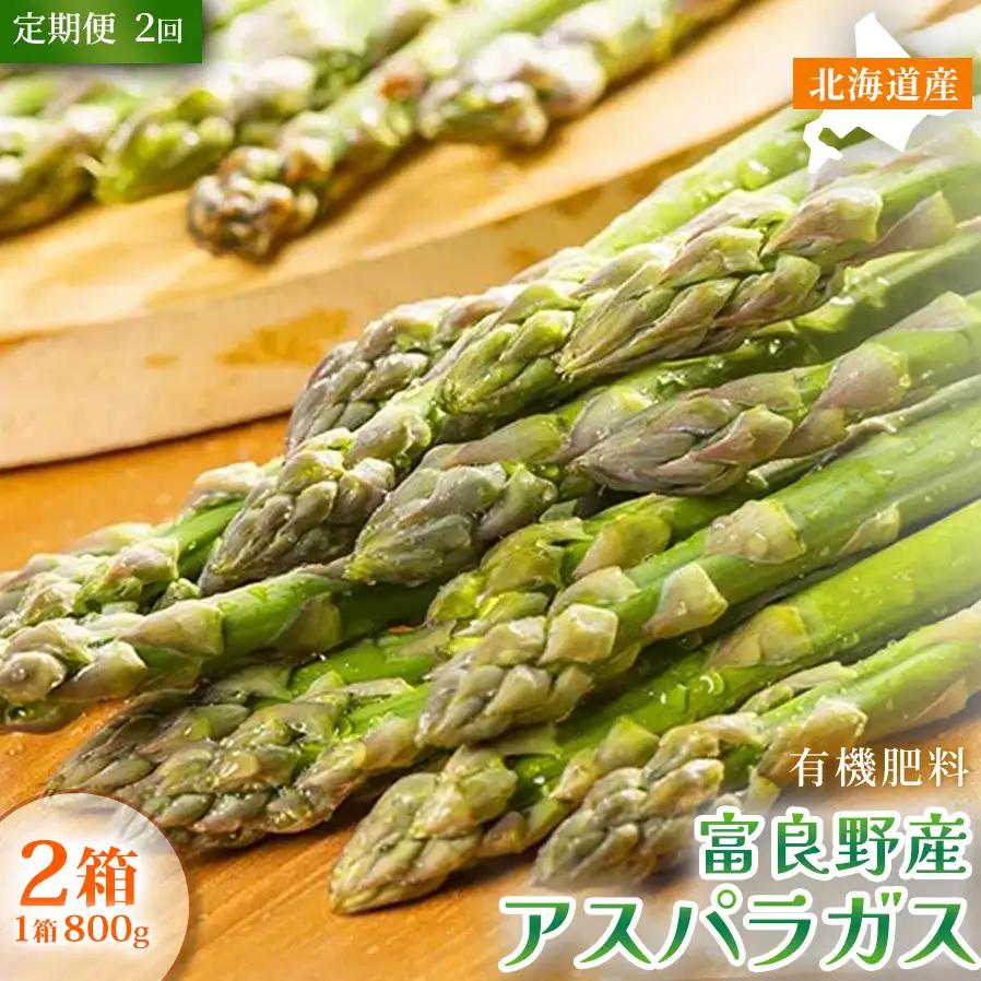 アスパラガス 富良野産 春野菜 サイズ無選別 アスパラ【約800g×2箱】【定期便2回】