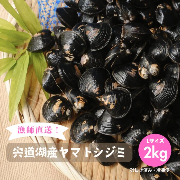 【ふるさと納税】漁師直送！宍道湖産ヤマトシジミ・Lサイズ冷凍2kg | 砂抜き済 加熱用 新鮮 疲労回復 オルニチンお取り寄せ 特産品 グルメ
