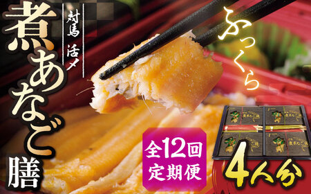 【全12回定期便】対馬 煮あなご膳 セット アナゴ  [WAC038]あなご 穴子重 穴子 海鮮 海産物 魚介 冷凍 対馬 贈答 魚 煮穴子 肉厚 煮穴子重 定期便