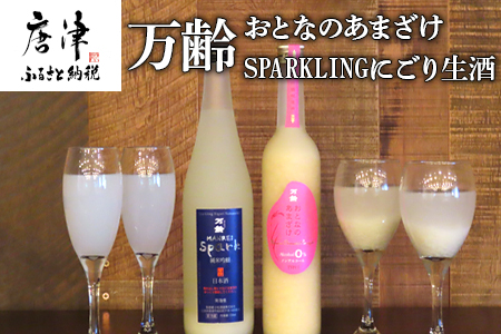 万齢 おとなのあまざけ 500ml 1本 SPARKLINGにごり生酒 720ml 1本 (合計2本)セット どちらも精米歩合50% ノンアルコールあまざけ やや辛口の純米吟醸