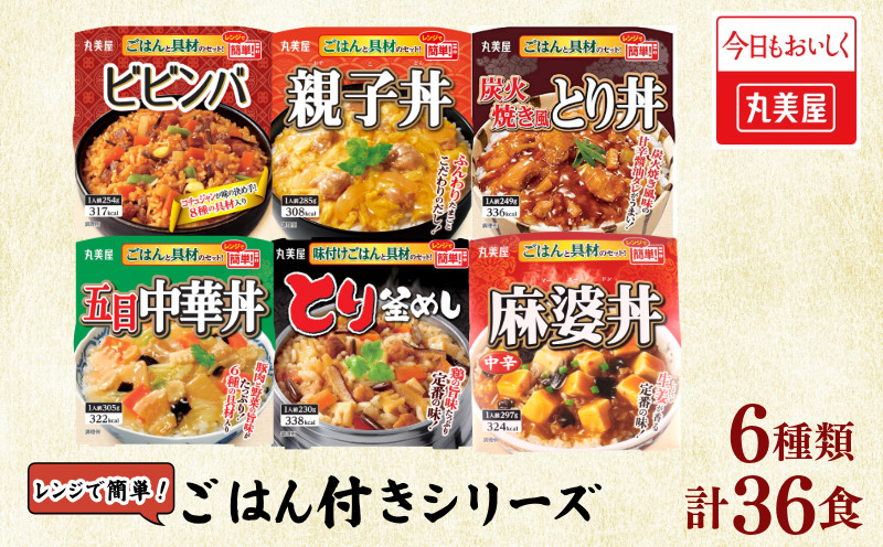 
            丸美屋 36食 ビビンバ とり釜飯 五目中華 炭火焼き とり丼 麻婆丼 親子丼 6種 ごはん付き レトルト レトルト食品 防災 ご飯 ごはん レンジ 簡単 調理 便利 備蓄 人気 おすすめ 新潟県 新発田市 マルヤマ鈴木商店 maruyama033
          