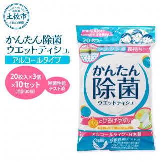 かんたん除菌ウエットティッシュ アルコールタイプ 20枚入り×3P×10セット(合計30個) ウェットティッシュ コラーゲン配合 除菌 掃除 除菌シート お手拭き 日用品【テンポイント株式会社】 [B