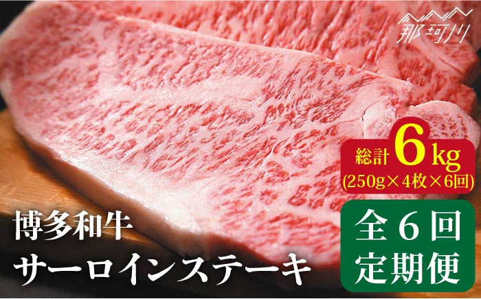 
【全6回定期便】【溢れる肉汁と濃厚な旨味】博多和牛 サーロイン 1kg（250g×4枚）＜株式会社MEAT PLUS＞那珂川市 [GBW038]
