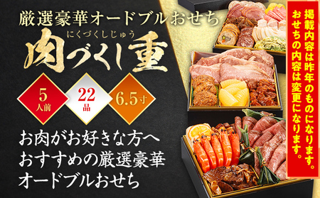 おせち 2026 博多久松 厳選豪華オードブルおせち『肉づくし重』 6.5寸 3段重 5人前 おせち料理 重箱 お正月 冷凍おせち 縁起物 祝箸付 福岡 年末配送