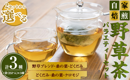 野草茶バラエティーBセット(計75袋/3種×25袋) ふるさと納税 境港市 特産品 国産 鳥取県 鳥取県産 境港市 お茶 茶葉 緑茶 ブレンド茶 ティーパック 贈り物 ギフト 贈答品【sm-BI002-B】【サンミサキ】