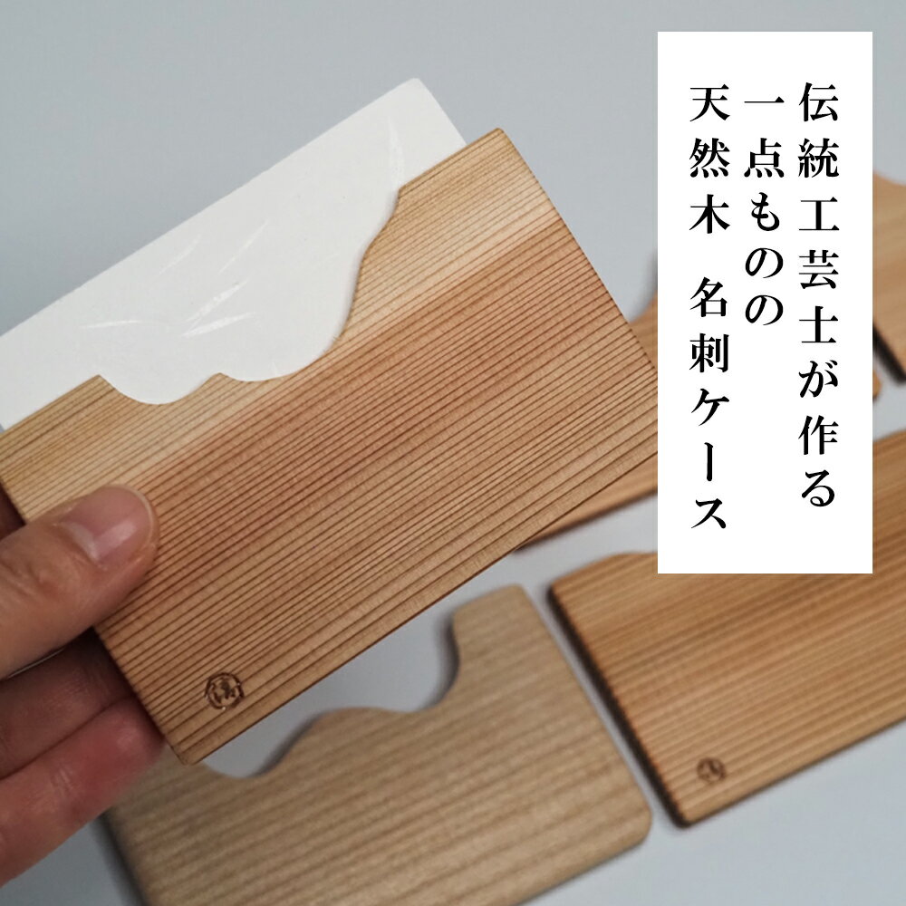 【ふるさと納税】【函七工房】名刺入れ［黒柿・ウォールナット・檜・杉・桐・神代杉］| 名刺ケース 京指物 おしゃれ 高級 ご当地 ギフト お祝い 内祝い 伝統工芸 京都府 京都市