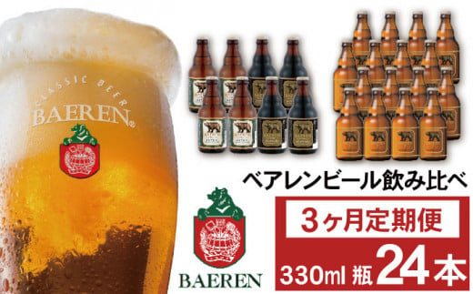 ベアレンビール 飲み比べ 330ml 24本 3ヶ月 定期便 ／ 酒 ビール クラフトビール 地ビール 瓶ビール