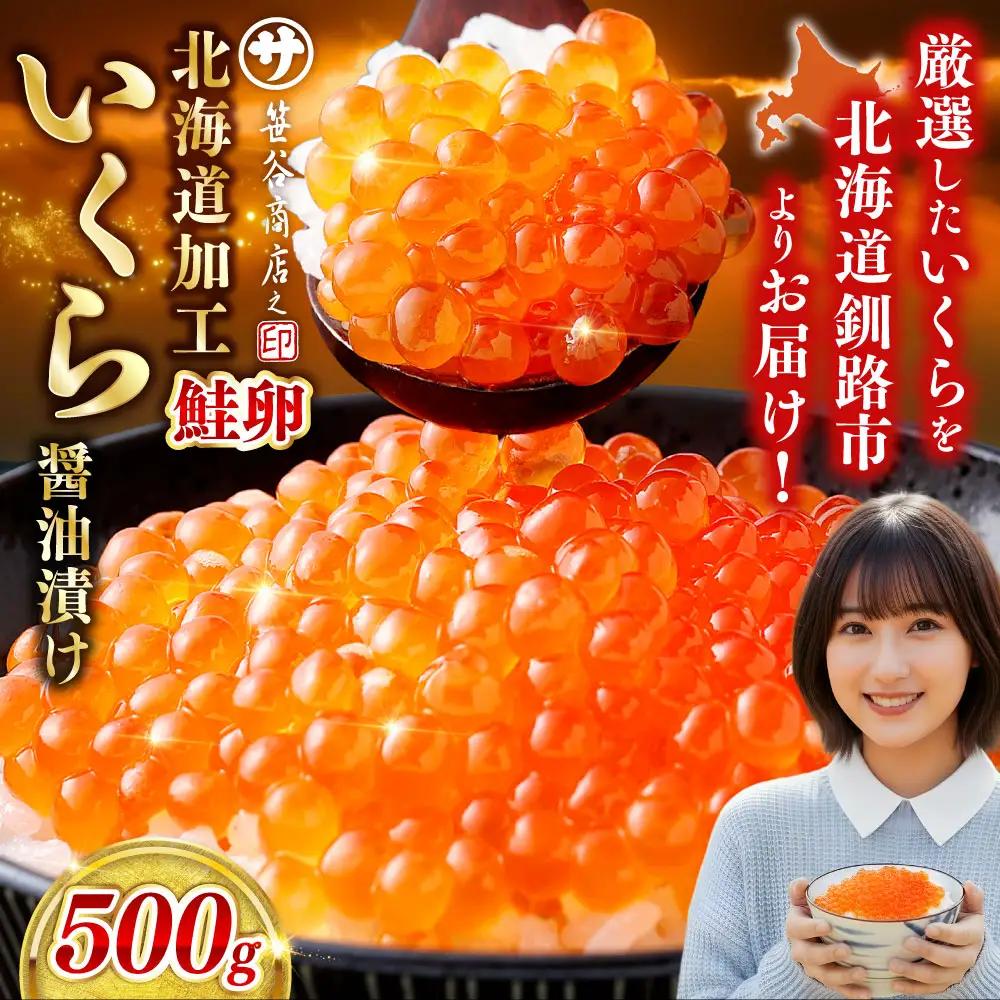 【復刻】北海道 釧路市 笹谷商店 いくら醤油漬け （500g） イクラ