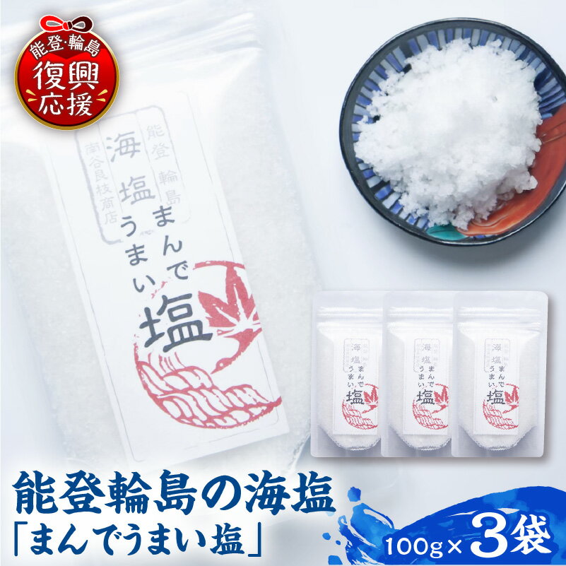 【ふるさと納税】能登 輪島 天然塩 まんでうまい塩 ( 100g × 3袋 )| 天然塩 海塩 塩 国産塩 能登の塩 輪島の塩 海水塩 ミネラル塩 天然ミネラル塩 食用塩 塩 セット 調味料 料理用塩 おにぎり塩 天ぷら塩 グルメ お取り寄せ 人気 おすすめ 石川県 輪島市