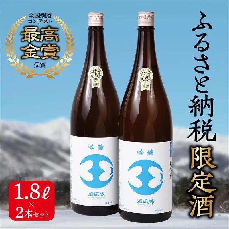 【最高金賞受賞・ふるさと納税限定版】日本酒 吟醸 玉風味 2本 セット |日本酒