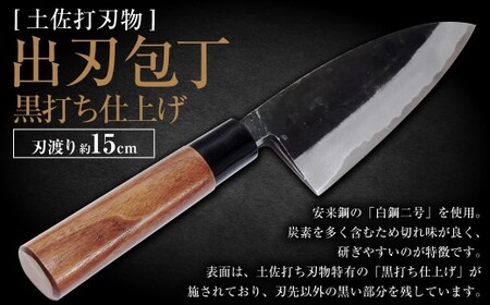 【土佐打刃物】 出刃包丁 黒打ち仕上げ 両刃 刃長15cm 土佐打ち刃物 極上品 和包丁 捌き包丁 黒打ち包丁 