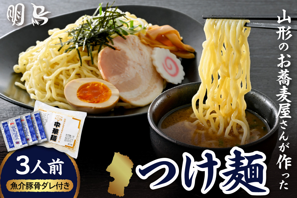 
                  山形のお蕎麦屋さんが作ったつけ麺  3人前 魚介豚骨ダレ付き　山形県 東根市 hi078-004
                