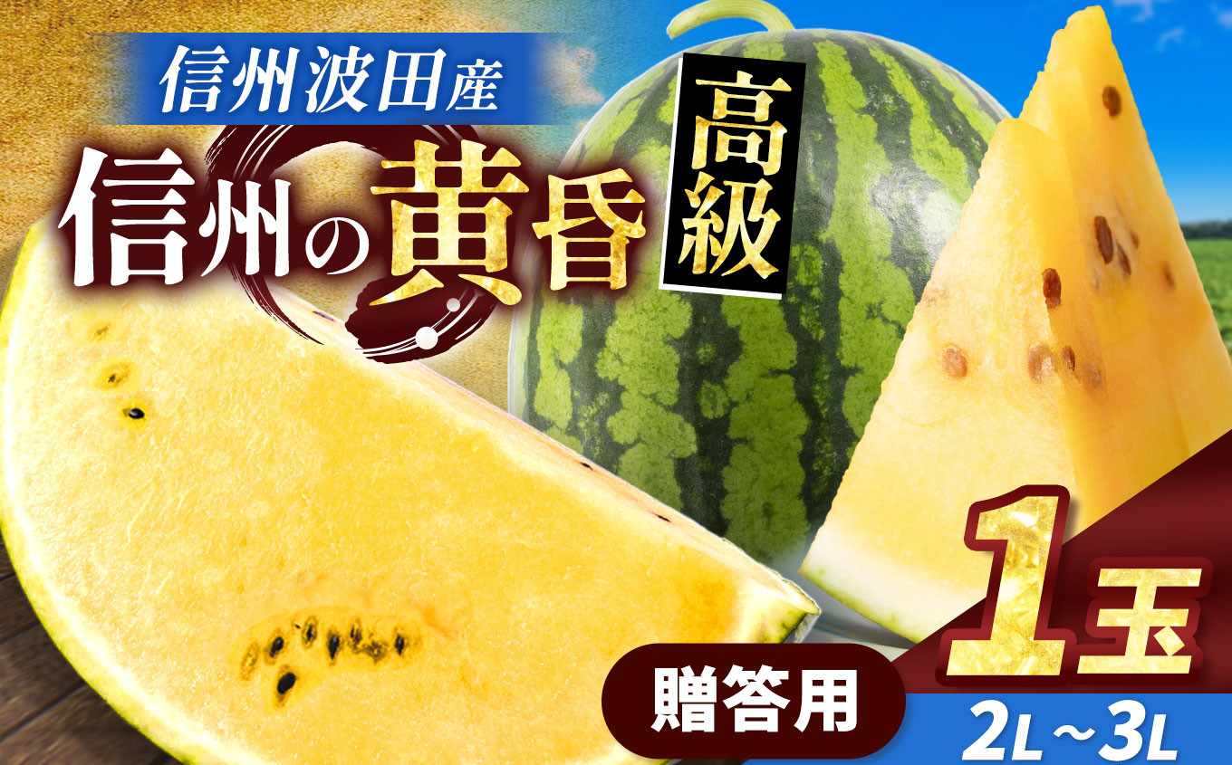 
            【先行受付：2026年7月発送】信州波田産 甘いスイカ！ 信州の黄昏 ( 金色羅皇 ) 【贈答】 2L～3Lサイズ 1玉｜ふるさと納税 長野県 信州 松本 果物 フルーツ すいか スイカ 西瓜 大きい 特別 珍しい 黄色スイカ 贈答 季節限定 甘い くだもの ふるーつ
          