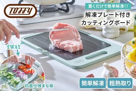 Toffy 解凍プレート付きカッティングボードK-KU24　カラー：ペールアクア【kt072-004】急速解凍 ﾌﾟﾚｰﾄ まな板 簡単 手軽 粗熱取り お弁当 焼き菓子 薬味おろし