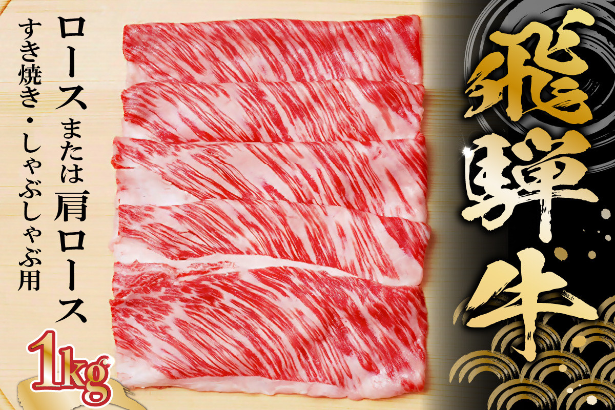 
飛騨牛ロースまたは肩ロース 1kg (すき焼き・しゃぶしゃぶ用)
