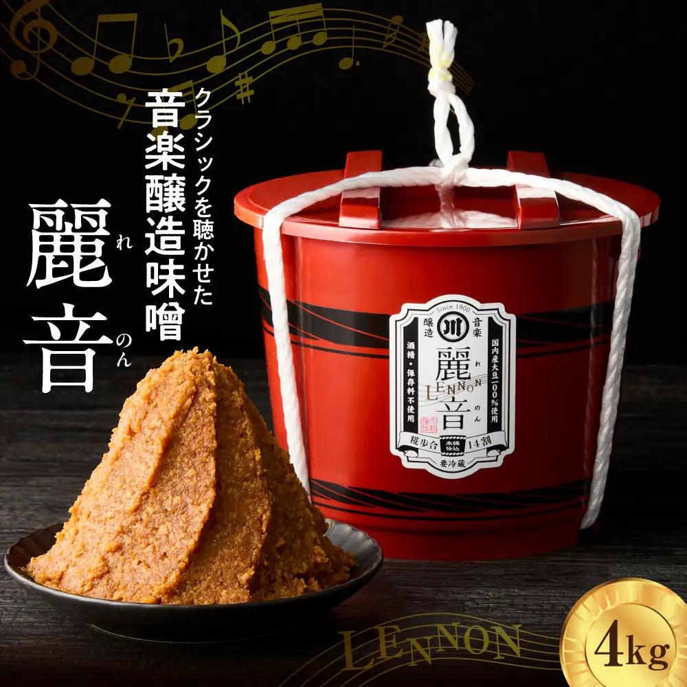 特醸 味噌 麗音 4kg 国産 大豆 みそ 保存料 酒精 無添加