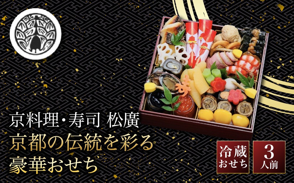 
                  【松廣】京都の伝統を彩る豪華おせち 3人前 老舗料亭 おせち 人気［ 京都 老舗料亭 和風おせち一段 3人 豪華 グルメ 京料理 人気 おすすめ 2027 正月 お祝い お取り寄せ 通販 送料無料 年内配送 ふるさと納税 ］
                