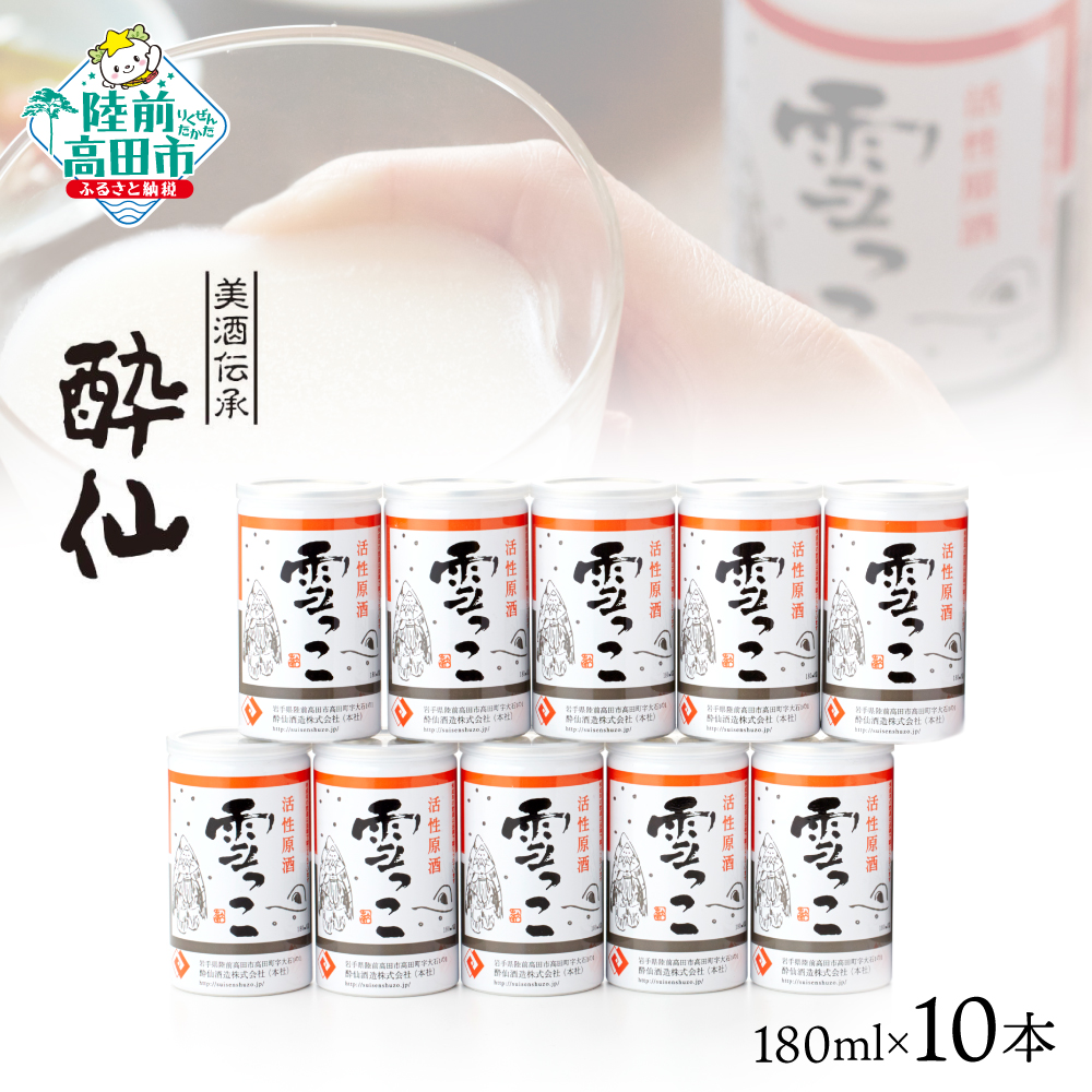 【酔仙酒造】活性原酒 雪っこ 180ml×10本セット ダンボール入り 【 お酒 季節限定 食前酒 カクテル 人気 贈答品 ギフト 岩手県 陸前高田市 】