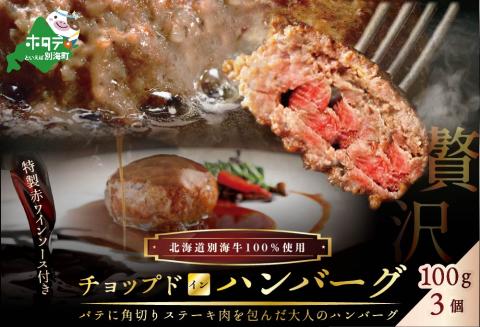 特製赤ワインソース付き「別海牛チョップドインハンバーグ 100g×3個 」【be046-1474】