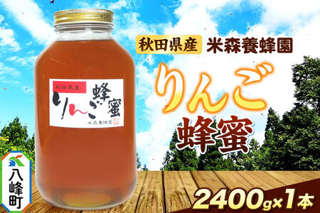 はちみつ りんご蜂蜜 国産 2400g×1本 秋田県産100％ 秋田白神の天然蜂蜜 米森養蜂園 [はちみつ 天然 りんご蜂蜜 2400g1本 蜂蜜 国産 ハチミツ ハニー 養蜂 白神山地 自然 コク フルーティ 大容量]