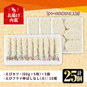 B-559 えびフライとえびカツセット エビフライ 10尾 エビカツ 15枚 お弁当
