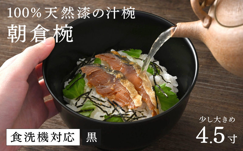 【大本山永平寺御用達　漆琳堂】1793年創業の老舗塗師屋が展開するマットな上質感のある汁椀朝倉椀黒4.5寸