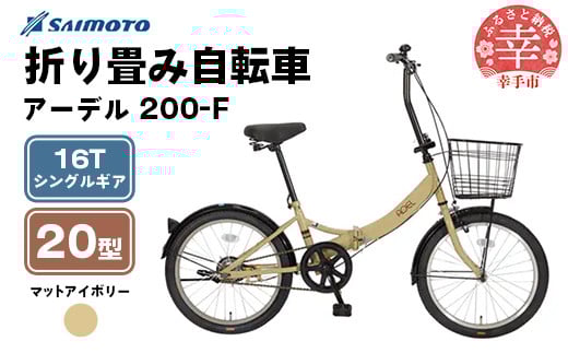 【サイモト自転車】アーデル 200-F  折り畳み自転車 20型 変速無し アイボリー - 16T シングルギア 変速無し 20インチ 折りたたみ自転車【完全組立】